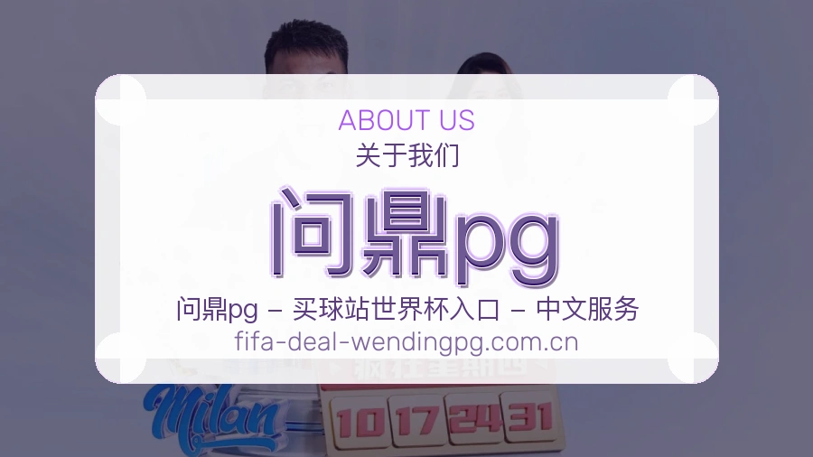 问鼎pg手机看赛体验介绍