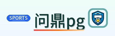 问鼎pglogo